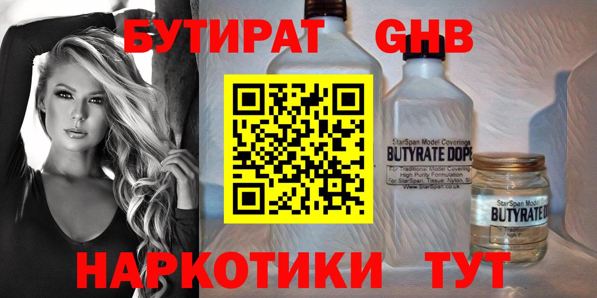 БУТИРАТ оксибутират  Вход с VPN  Прохладный 