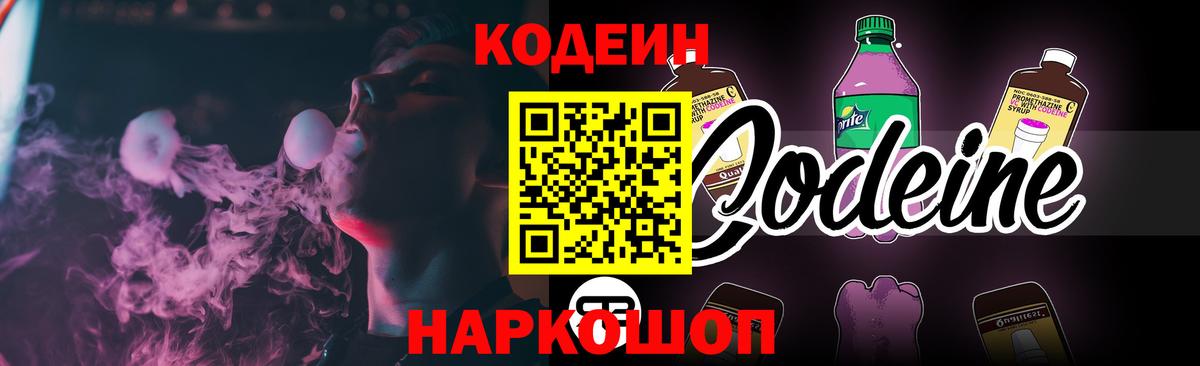 Кодеин Purple Drank Прохладный